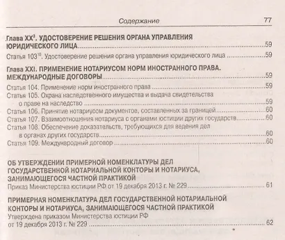 Основы законодательства Российской Федерации о нотариате. Примерная номенклатура дел государственной нотариальной конторы и нотариуса, занимающегося частной практикой - фото 7