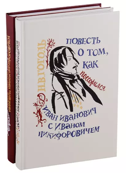 Повесть о том как поссорился Иван Иванович с Иваном Никифоровичем - фото 1