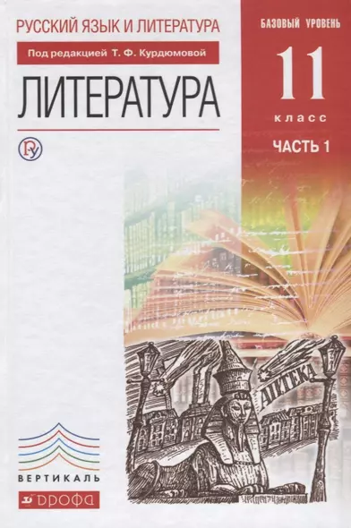 Русский язык и литература: Литература. Базовый уровень. 11 кл.: в 2 ч. Ч. 1: учебник - фото 1