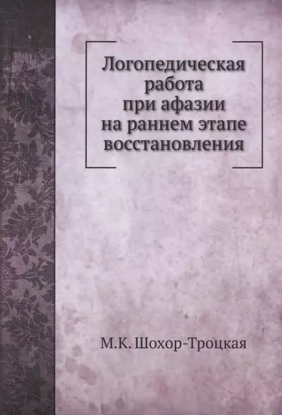 Логопедическая работа при афазии на раннем этапе восстановления - фото 1