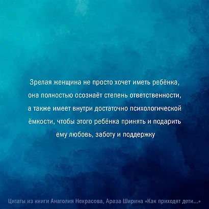 Как приходят дети. Книга-тренинг для каждой, кто готов пригласить малыша в свою жизнь - фото 8