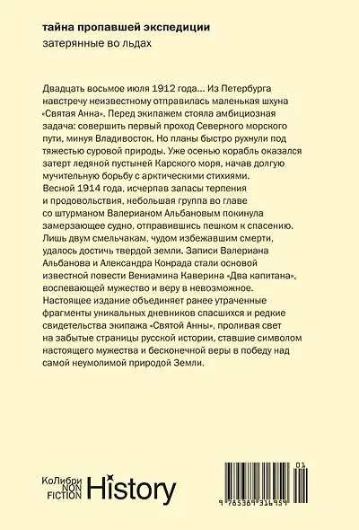 Тайна пропавшей экспедиции. Затерянные во льдах - фото 2