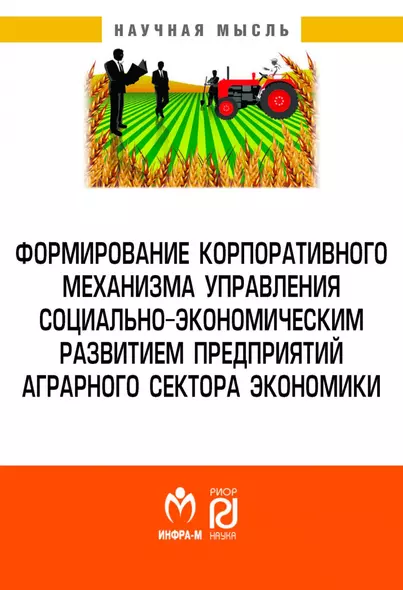 Формирование корпоративного механизма управления социально-экономическим развитием предприятий аграрного сектора экономики - фото 1