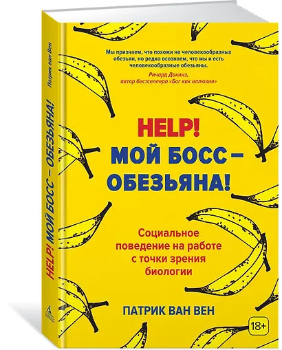Help! Мой босс – обезьяна! Социальное поведение на работе с точки зрения биологии - фото 2