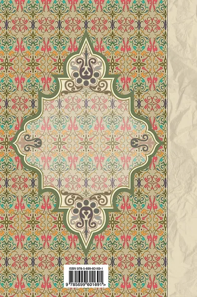 Религия(Коран).Коран:Перевод смыслов и комментар - фото 2