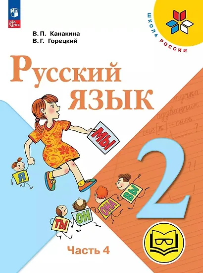 Русский язык. 2 класс. Учебное пособие. В четырех частях. Часть 4 (для слабовидящих обучающихся). ФГОС 2021 - фото 1