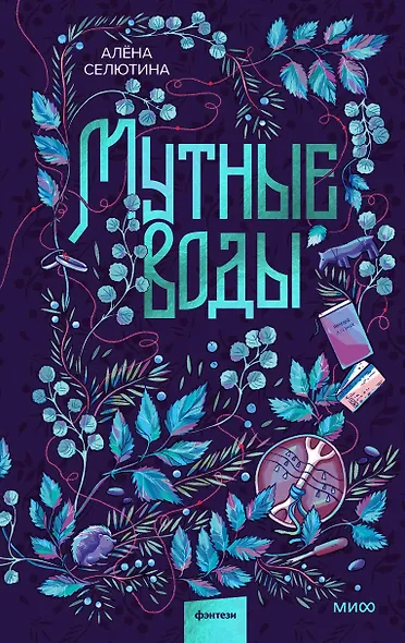 Мутные воды - фото 1