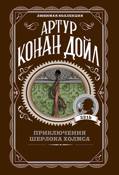 Приключения Шерлока Холмса - фото 1