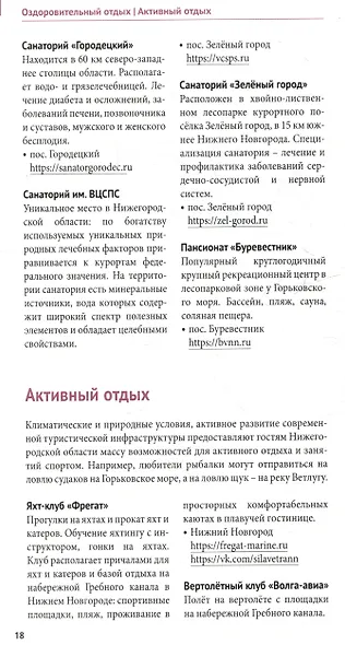 Нижегородская область. Путеводитель - фото 4