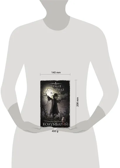 Самая страшная книга. Колумбарий - фото 4