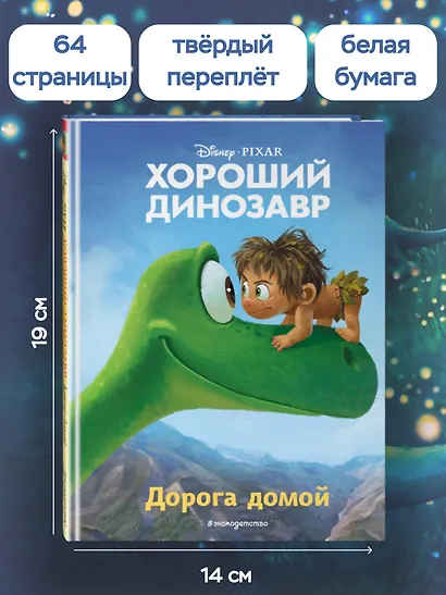 Хороший динозавр. Дорога домой. Книга для чтения с цветными картинками - фото 6