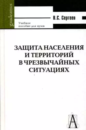 Защита населения и территорий в чрезвычайных ситуациях. 5-изд. - фото 1