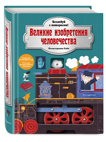 Великие изобретения человечества. Исследуй с интересом! - фото 3