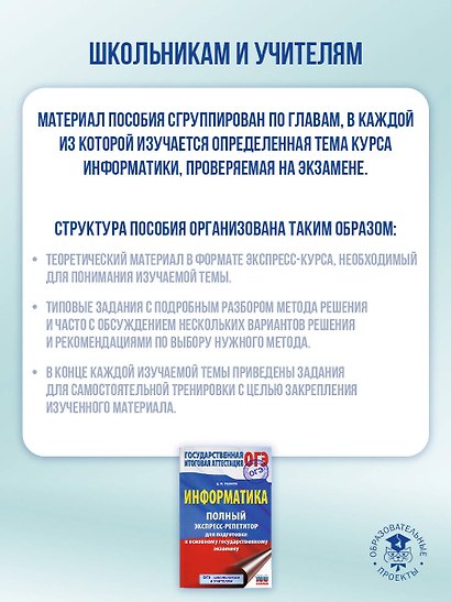 ОГЭ. Информатика. Полный экспресс-репетитор для подготовки к ОГЭ - фото 6