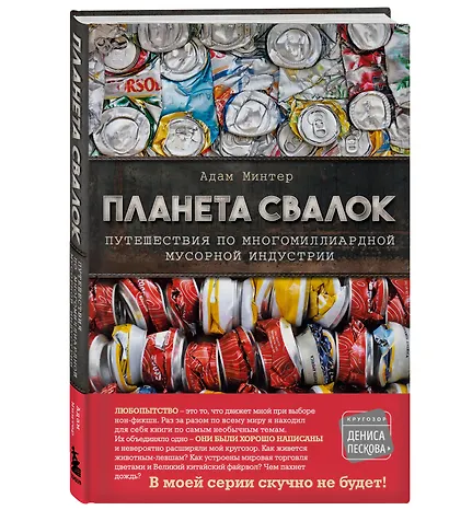 Планета свалок. Путешествия по многомиллиардной мусорной индустрии - фото 3