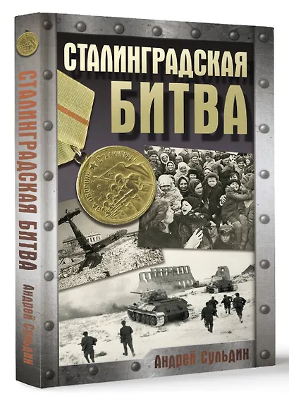 Сталинградская битва - фото 3