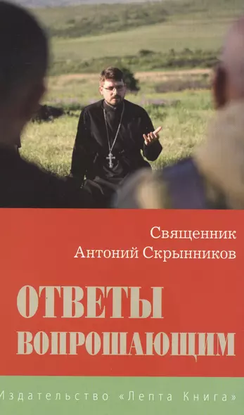 Ответы вопрошающим. Священник Антоний Скрынников - фото 1