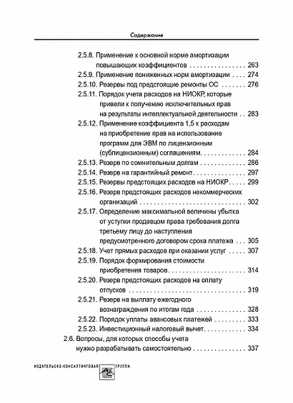Учетная политика 2024: бухгалтерская и налоговая - фото 6