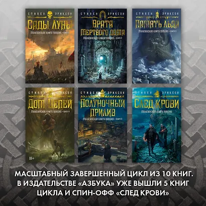 Малазанская книга павших. Книга 5. Полуночный прилив - фото 6