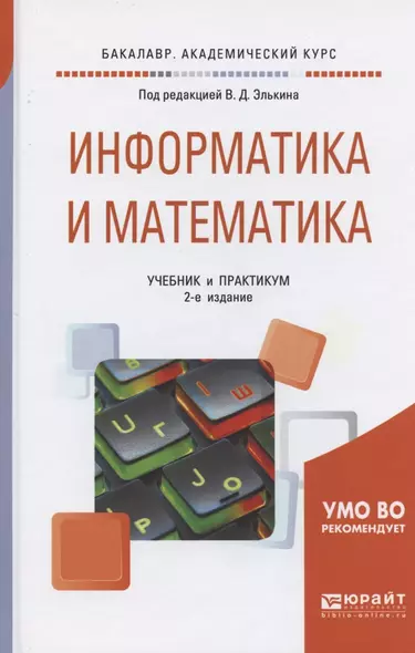 Информатика и математика. Учебник и практикум для академического бакалавриата - фото 1