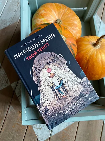 Причеши меня. Твой текст. Редактура художественной прозы: от стиля до сюжета - фото 4