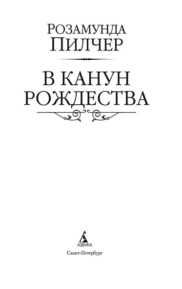 В канун Рождества - фото 5