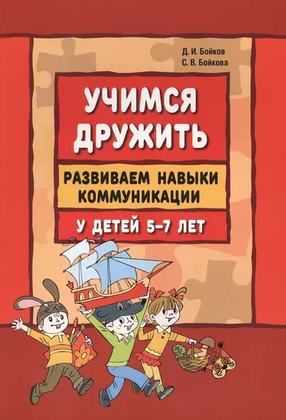 Учимся дружить. Развиваем навыки коммуникации у детей 5-7 лет: учебно-методическое пособие - фото 1