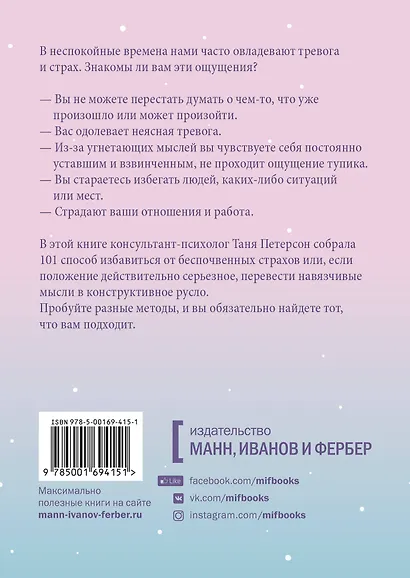 Внутреннее спокойствие. 101 способ справиться с тревогой, страхом и паническими атаками - фото 2