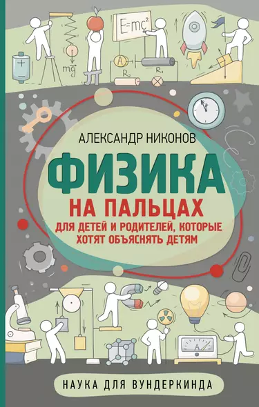 Физика на пальцах. Для детей и родителей, которые хотят объяснять детям - фото 1