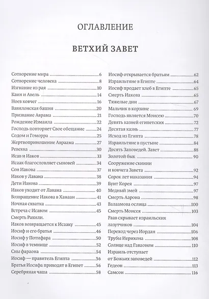 Библия в пересказе для детей - фото 8