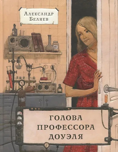 Голова профессора Доуэля - фото 1