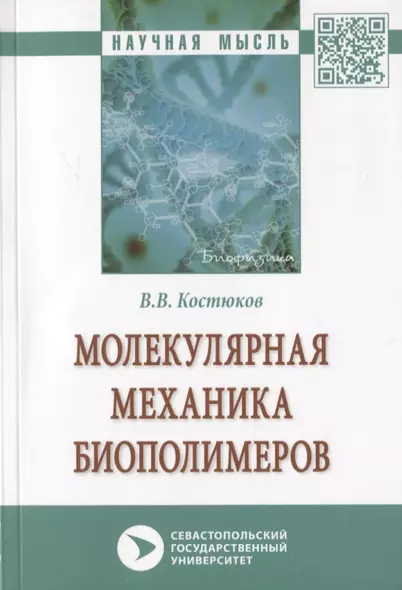 Молекулярная механика биополимеров. Монография - фото 1