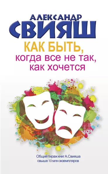 Как быть, когда все не так, как хочется. Как понять уроки жизни и стать ее любимцем - фото 1