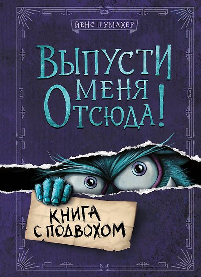 Выпусти меня отсюда! Книга с подвохом - фото 1
