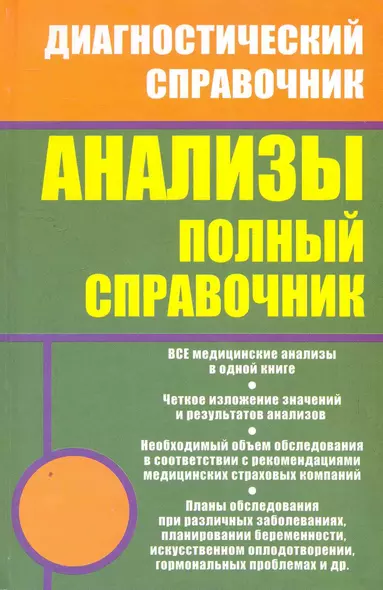 Анализы. Полный справочник - фото 1