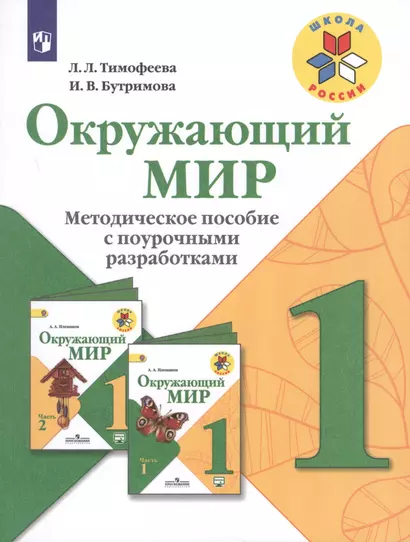 Окружающий мир. 1 класс. Методическое пособие с поурочными разработками. ФГОС - фото 1