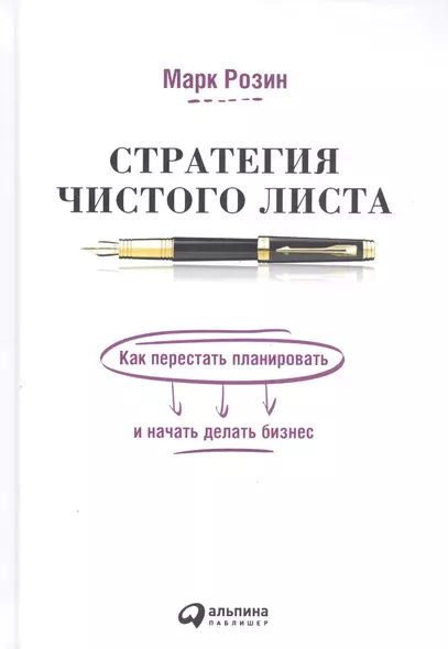 Стратегия чистого листа: Как перестать планировать и начать делать бизнес - фото 1