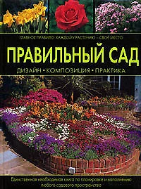 Правильный сад: Дизайн, композиция, практика - фото 1