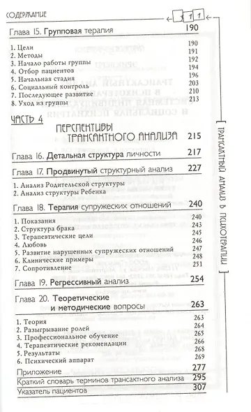 Трансактный анализ в психотерапии: Системная индивидуальная и социальная психиатрия / 2-е издание - фото 6