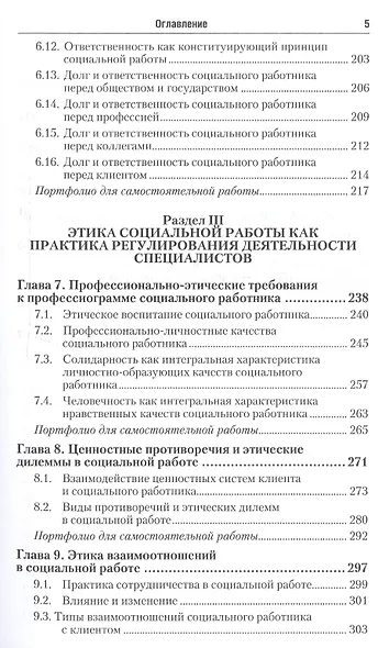 Этические основы социальной работы. Учебник и практикум для СПО - фото 4