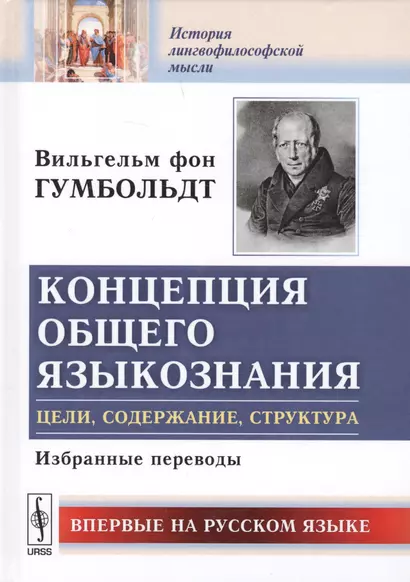 Концепция общего языкознания Цели содержание структура Избранные переводы (ИстЛингМ) Гумбольдт - фото 1