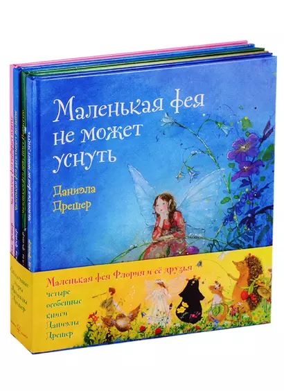 Маленькая фея Флория и ее друзья (комплект из 4 книг) - фото 1