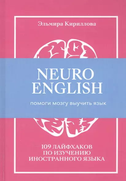 NEUROENGLISH: НейроИнглиш. Помоги мозгу выучить язык. 109 лайфхаков по изучению иностранного языка - фото 1