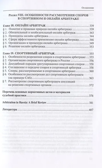 Третейское разбирательство и международный коммерческий арбитраж - фото 8