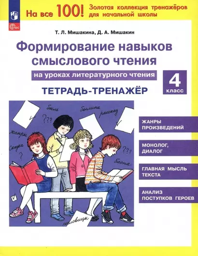 Формирование навыков смыслового чтения на уроках литературного чтения. 4 класс. Тетрадь-тренажер - фото 1