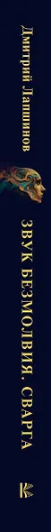 Звук безмолвия. Сварга. Гармония целостного развития - фото 5