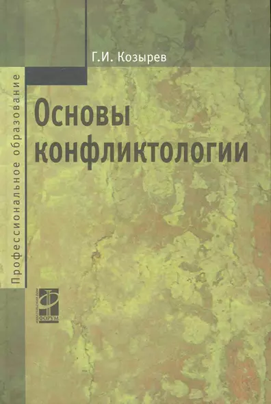 Основы конфликтологии: Учебник / 2-е изд., перер. и доп. - фото 1