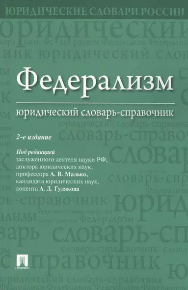 Федерализм. Юридический словарь-справочник.-2-е изд - фото 1