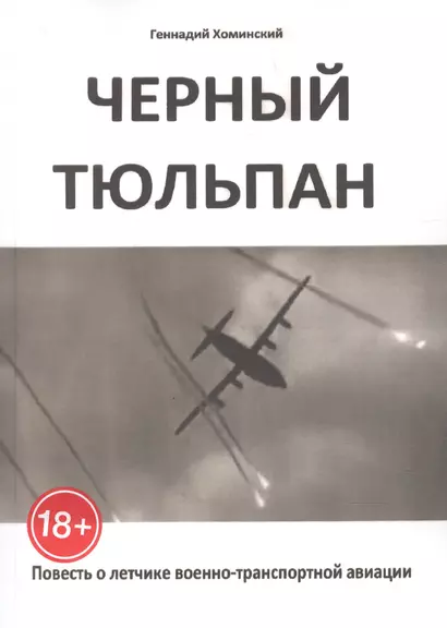 Чёрный тюльпан. Повесть о лётчике военно-транспортной авиации - фото 1