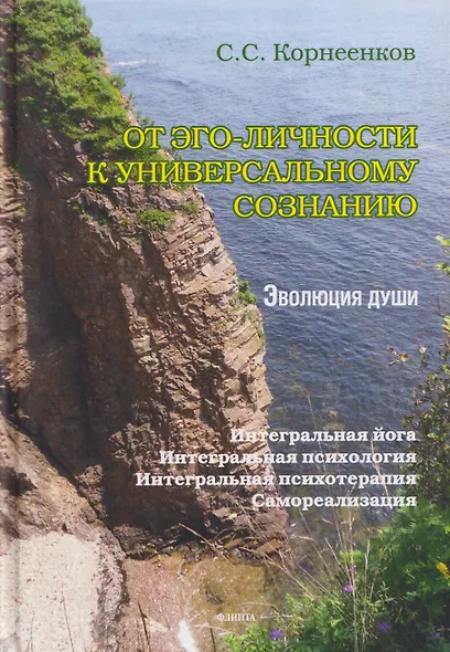От эго-личности к Универсальному Сознанию. Эволюция души. Интегральная йога, интегральная психология, интегральная психотерапия, самореализация: монография - фото 1